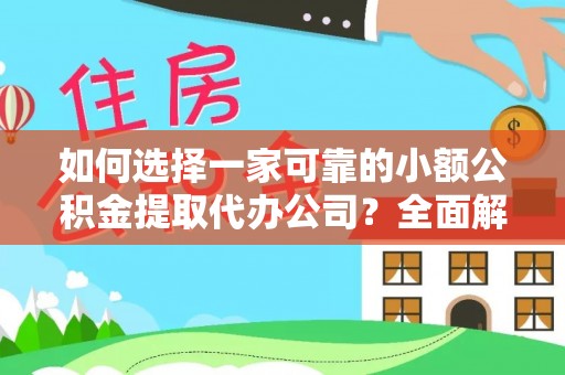 潍坊如何选择一家可靠的小额公积金提取代办公司？全面解析与指南