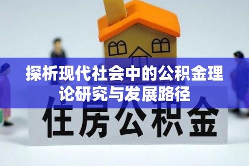 潍坊探析现代社会中的公积金理论研究与发展路径