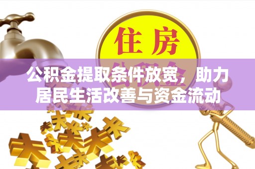 潍坊公积金提取条件放宽，助力居民生活改善与资金流动
