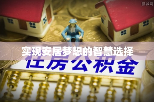 潍坊实现安居梦想的智慧选择