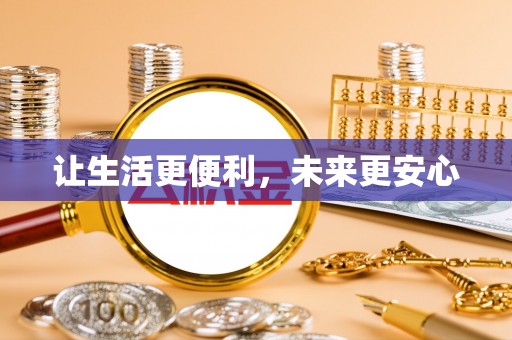 潍坊让生活更便利，未来更安心