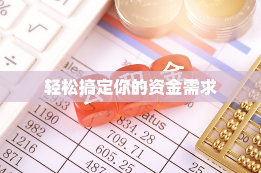 潍坊轻松搞定你的资金需求