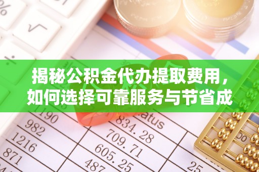 潍坊揭秘公积金代办提取费用，如何选择可靠服务与节省成本