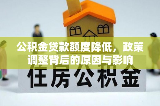 潍坊公积金贷款额度降低，政策调整背后的原因与影响