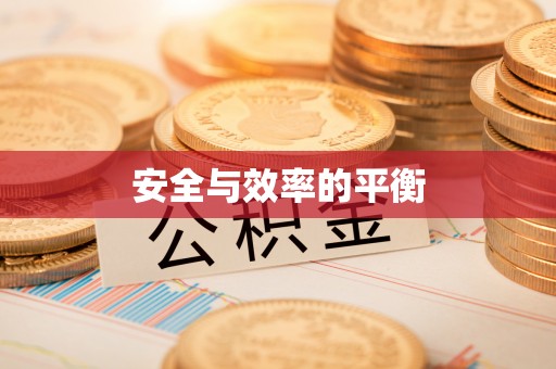 潍坊安全与效率的平衡
