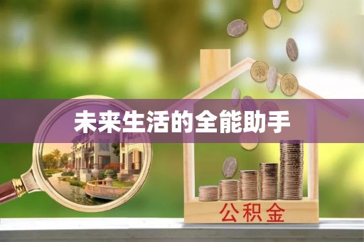 潍坊未来生活的全能助手
