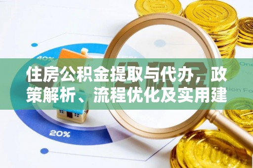 潍坊住房公积金提取与代办，政策解析、流程优化及实用建议