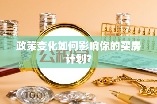 潍坊政策变化如何影响你的买房计划？