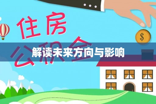 潍坊解读未来方向与影响