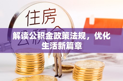 潍坊解读公积金政策法规，优化生活新篇章