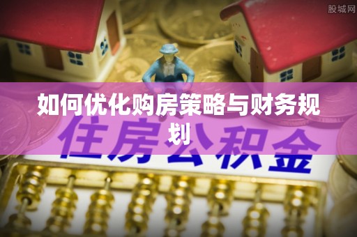 潍坊如何优化购房策略与财务规划