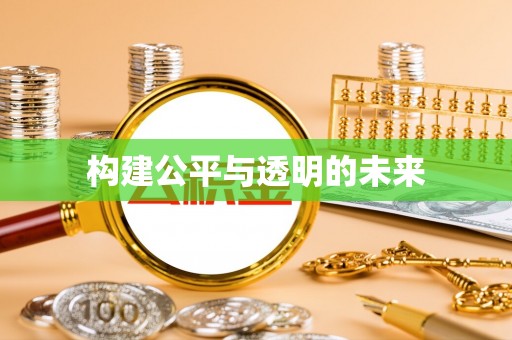 潍坊构建公平与透明的未来
