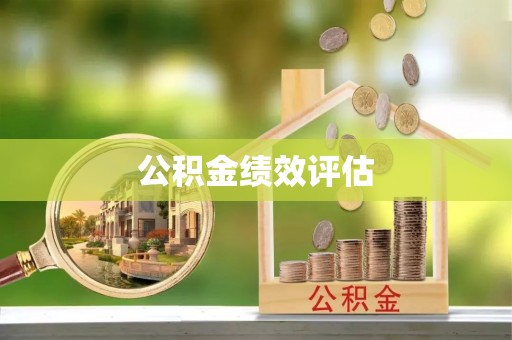 潍坊公积金绩效评估