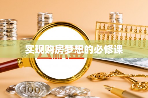 潍坊实现购房梦想的必修课
