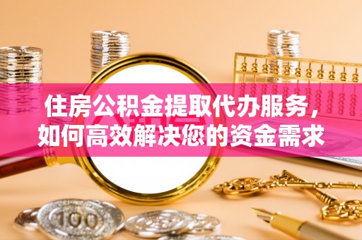 潍坊住房公积金提取代办服务，如何高效解决您的资金需求