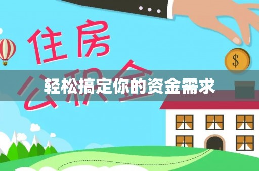 潍坊轻松搞定你的资金需求