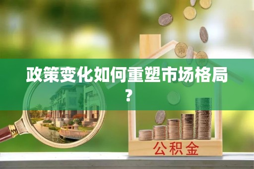 潍坊政策变化如何重塑市场格局？