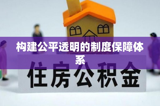潍坊构建公平透明的制度保障体系