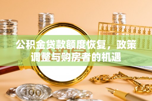 潍坊公积金贷款额度恢复，政策调整与购房者的机遇