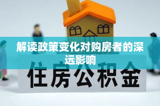 潍坊解读政策变化对购房者的深远影响