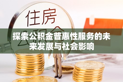 潍坊探索公积金普惠性服务的未来发展与社会影响