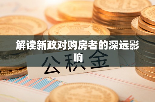 潍坊解读新政对购房者的深远影响