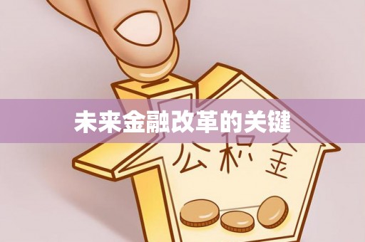 潍坊未来金融改革的关键