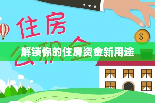 潍坊解锁你的住房资金新用途