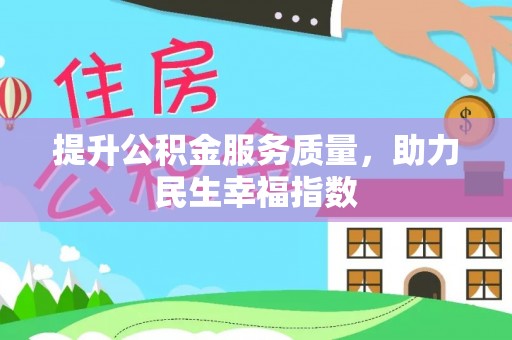 潍坊提升公积金服务质量，助力民生幸福指数