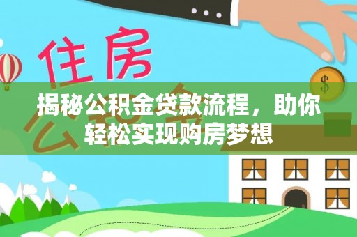 潍坊揭秘公积金贷款流程，助你轻松实现购房梦想