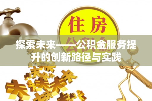 潍坊探索未来——公积金服务提升的创新路径与实践