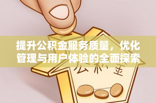 潍坊提升公积金服务质量，优化管理与用户体验的全面探索