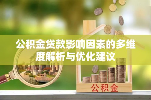 潍坊公积金贷款影响因素的多维度解析与优化建议