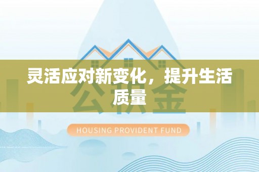 潍坊灵活应对新变化，提升生活质量