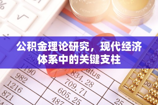 潍坊公积金理论研究，现代经济体系中的关键支柱