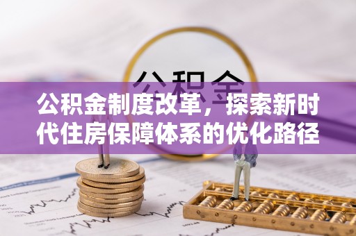 潍坊公积金制度改革，探索新时代住房保障体系的优化路径