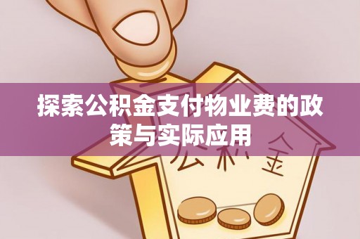 潍坊探索公积金支付物业费的政策与实际应用