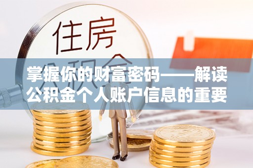 潍坊掌握你的财富密码——解读公积金个人账户信息的重要性