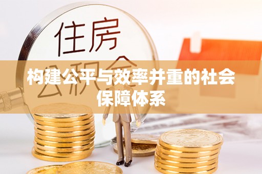 潍坊构建公平与效率并重的社会保障体系