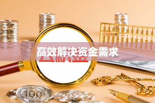 潍坊高效解决资金需求