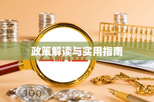 潍坊政策解读与实用指南