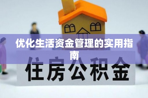 潍坊优化生活资金管理的实用指南