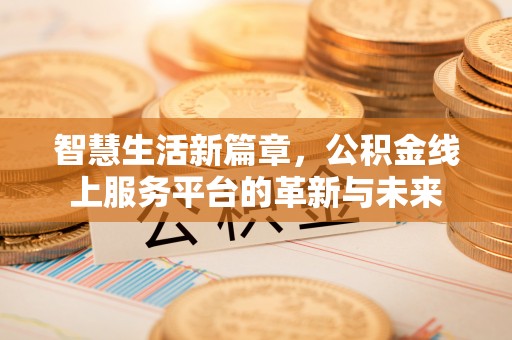 潍坊智慧生活新篇章，公积金线上服务平台的革新与未来