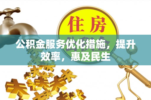 潍坊公积金服务优化措施，提升效率，惠及民生