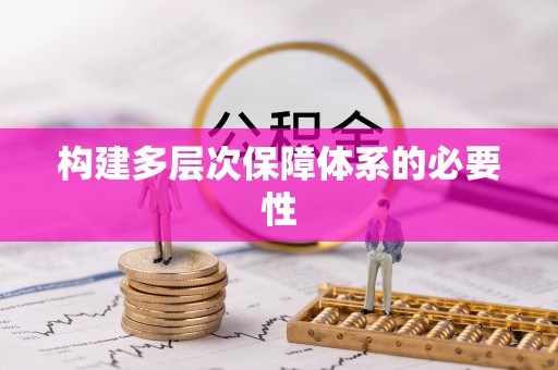 潍坊构建多层次保障体系的必要性