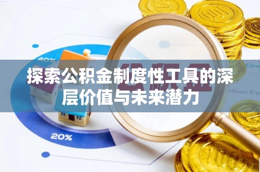 潍坊探索公积金制度性工具的深层价值与未来潜力