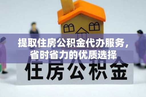 潍坊提取住房公积金代办服务，省时省力的优质选择