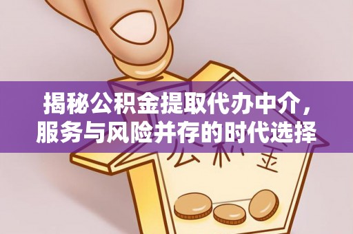 潍坊揭秘公积金提取代办中介，服务与风险并存的时代选择
