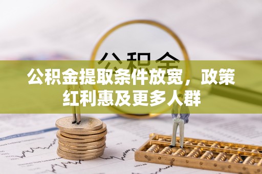 潍坊公积金提取条件放宽，政策红利惠及更多人群