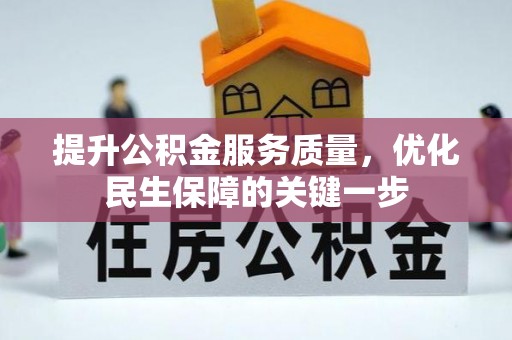 潍坊提升公积金服务质量，优化民生保障的关键一步